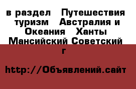  в раздел : Путешествия, туризм » Австралия и Океания . Ханты-Мансийский,Советский г.